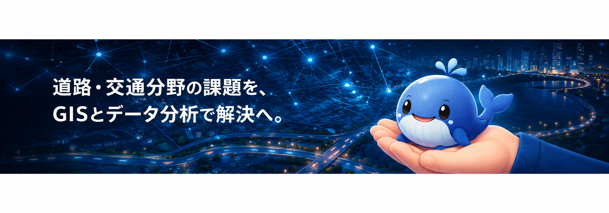 岬屋【QGIS・交通アナリティクスライター】